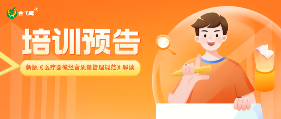 新版《醫療器械經營質量管理規範》解讀