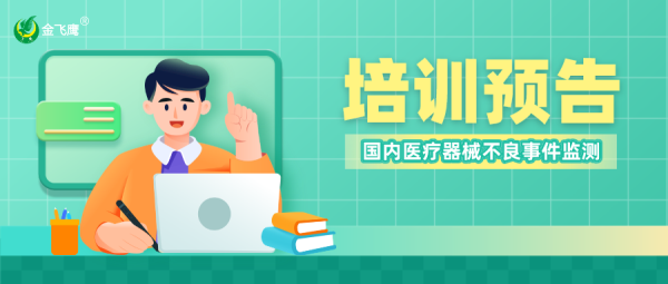 線上培訓預告丨注冊人如何開展國內醫療器械不良事件監測工作