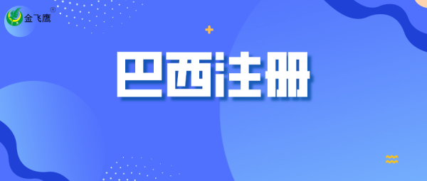 2分鍾get巴西醫療器械市場準入要求！