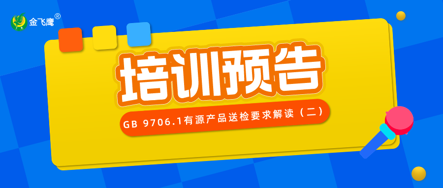 培訓預告丨GB 9706.1-2020有源產品送檢要求解讀（二）