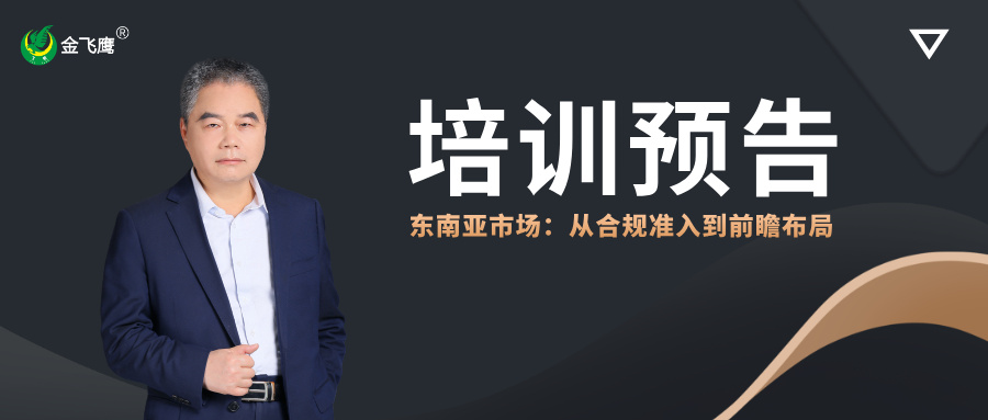 培訓預告丨東南亞醫療器械市場：從合規準入到前瞻布局