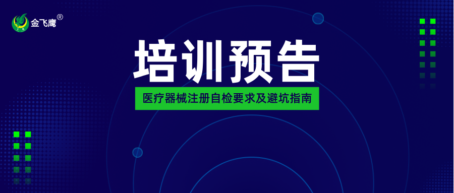 培訓預告丨醫療器械注冊自檢要求及避坑指南