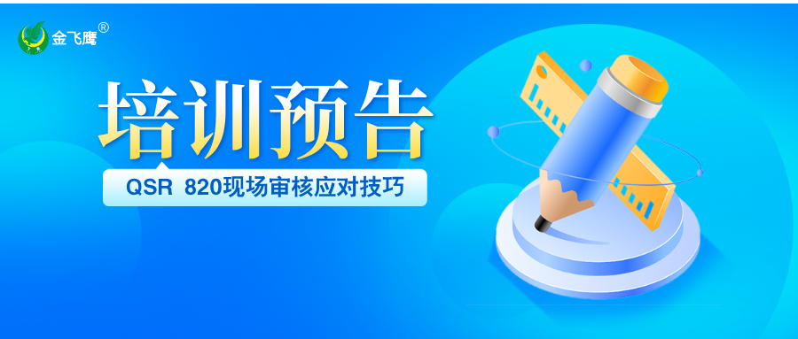 培訓預告丨QSR 820現場審核應對技巧