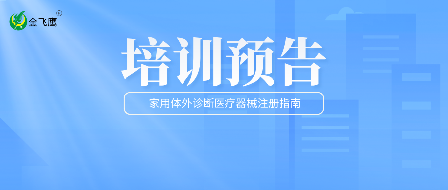 培訓預告丨家用體外診斷醫療器械注冊必備指南