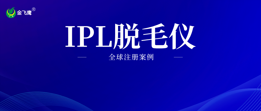 從中國到全球：IPL脫毛儀多國市場的合法資質