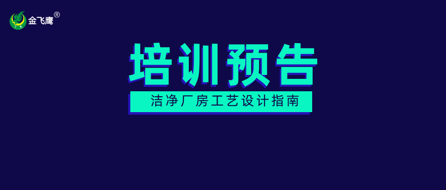 培訓預告丨醫療器械潔淨廠房工藝設計指南