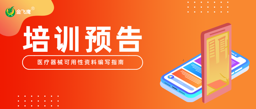 培訓預告丨從入門到精通：醫療器械可用性資料編寫指南