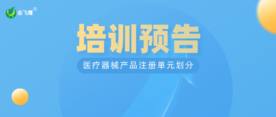 培訓預告丨醫療器械注冊入門知識分享-注冊單元劃分及實例分享