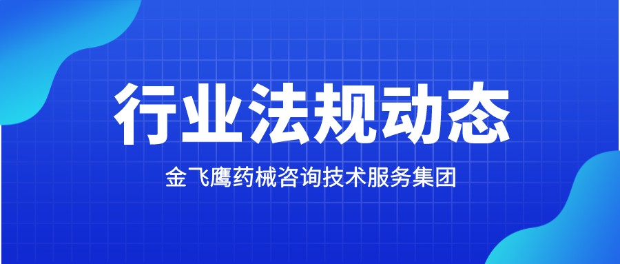 三部門聯合發文：藥品醫療器械內部舉報獎勵政策出台