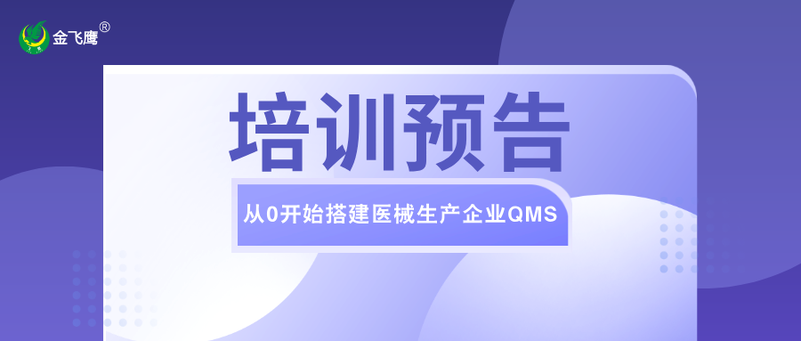 培訓預告丨從0開始合規搭建醫械企業生產質量管理體係